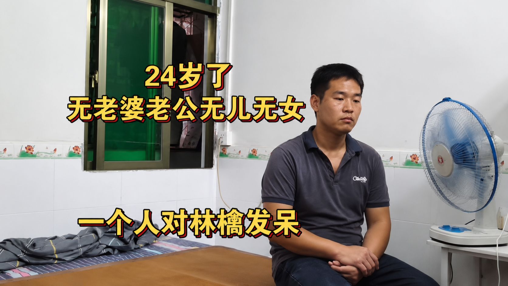 我24岁了没有老婆老公没有儿女今天泡个红茶喝