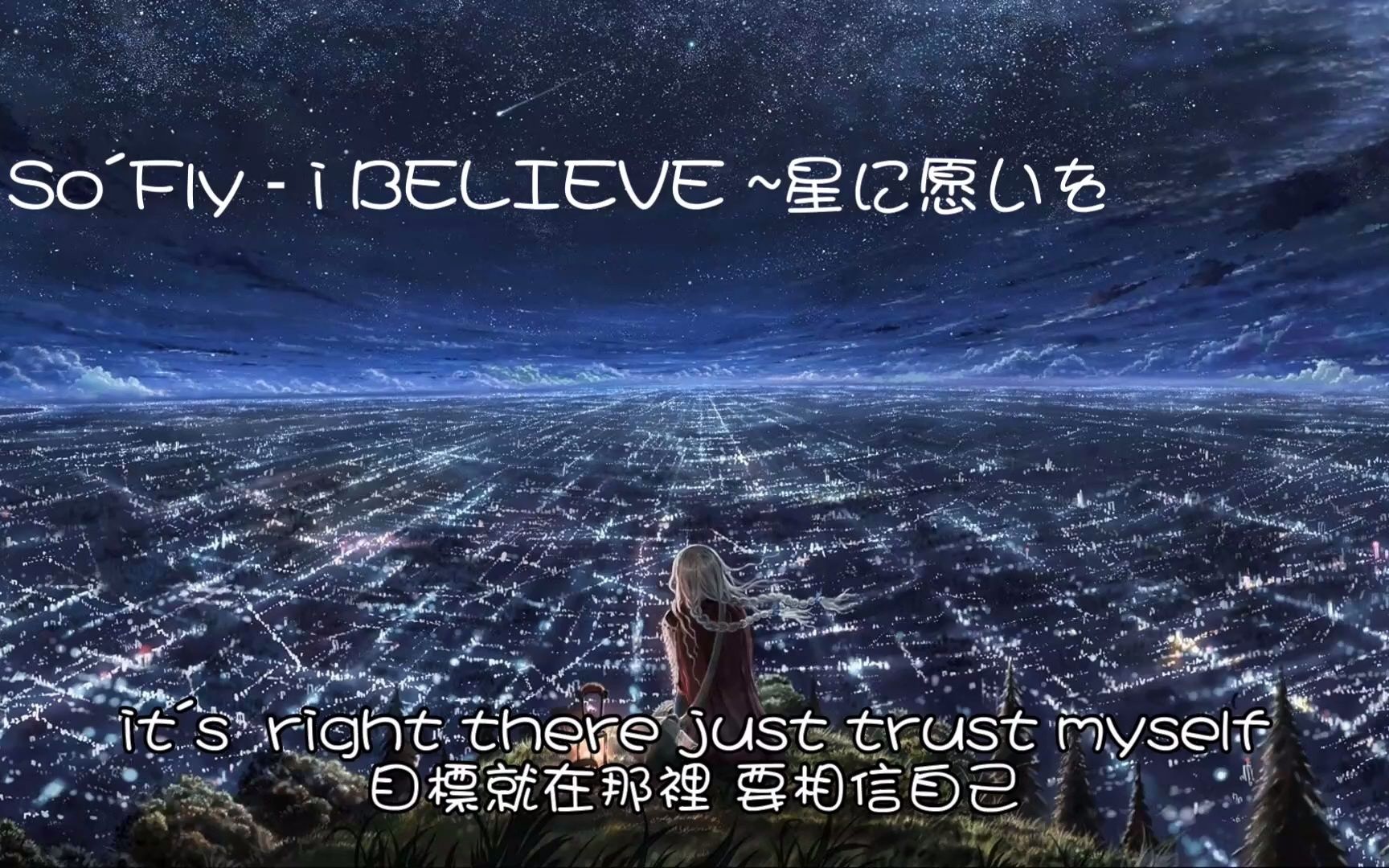 [图]i BELIEVE ~星に願いを（我相信 ~向星星许愿） -- So'Fly 【中日字幕】