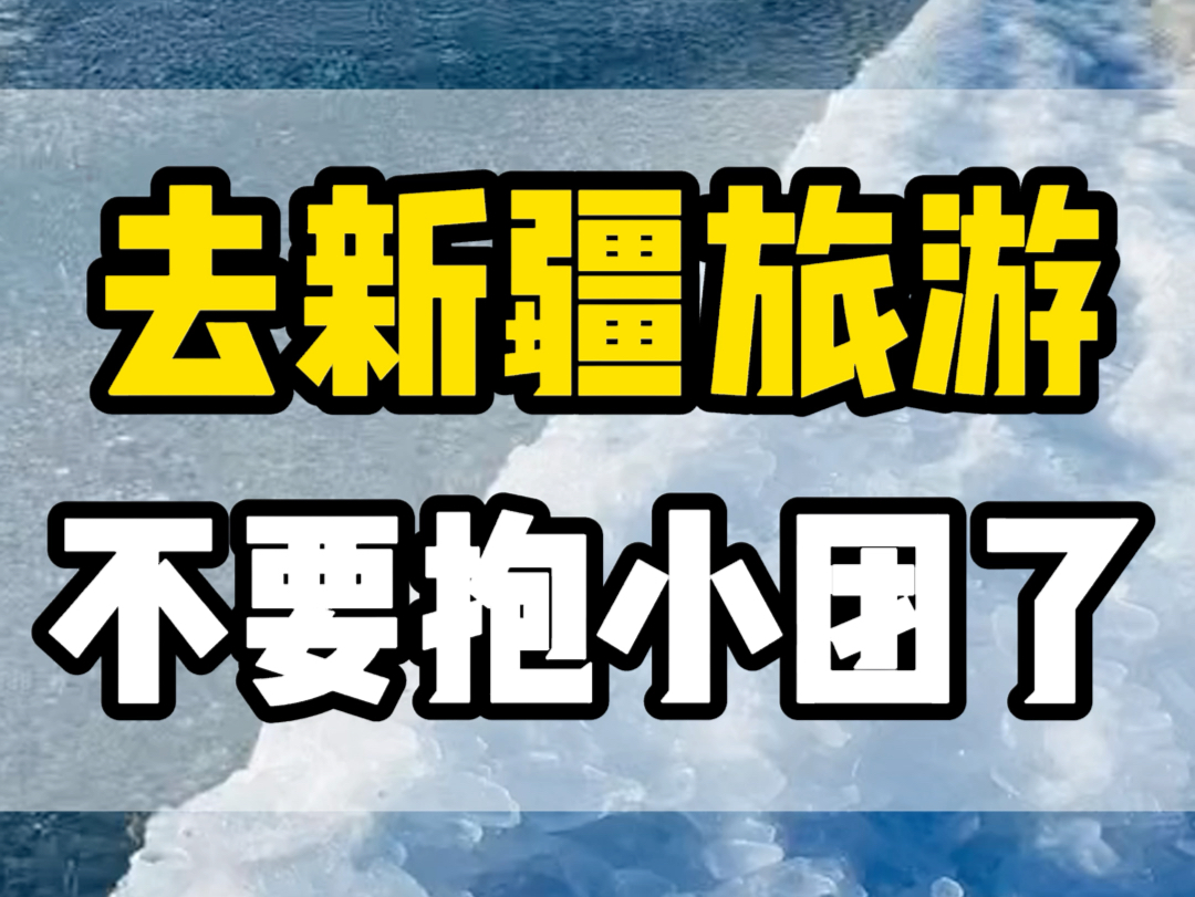 去新疆旅游千万不要跟小团啦,真的很容易留下新疆旅游忧郁症哔哩哔哩bilibili