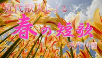 卿景運 賀 新春詠 近代歌人たちの短歌より 哔哩哔哩 Bilibili