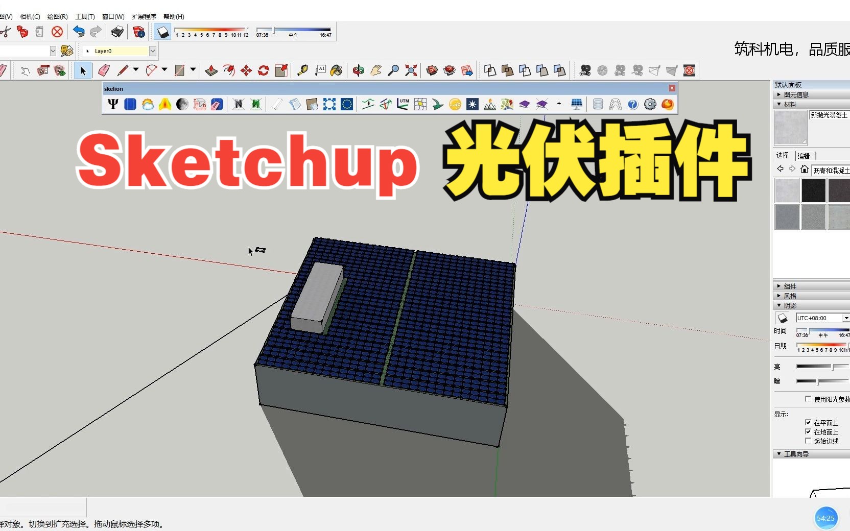 光伏发电项目设计管理系列-sketchup建模及光伏插件软件实操