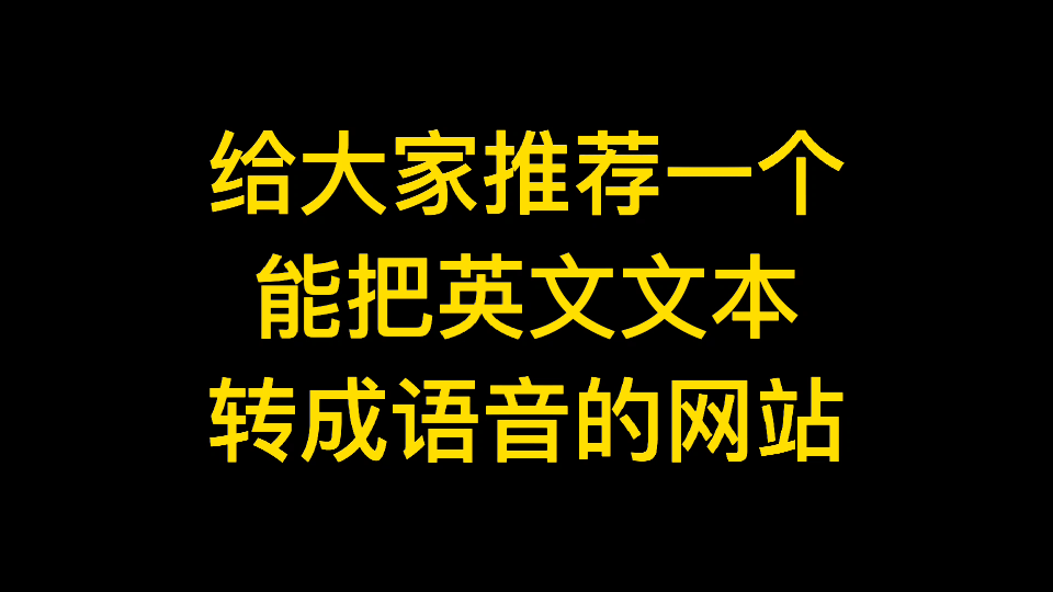 推荐:英文文本转语音神器哔哩哔哩bilibili