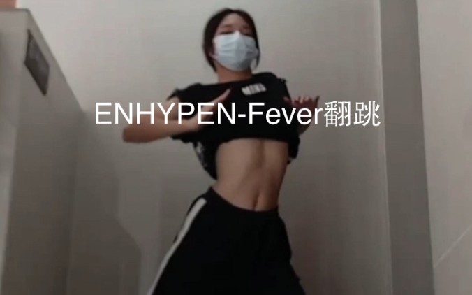 [图]【Fever】好塞克西好塞克西 ENHYPEN-Fever翻跳
