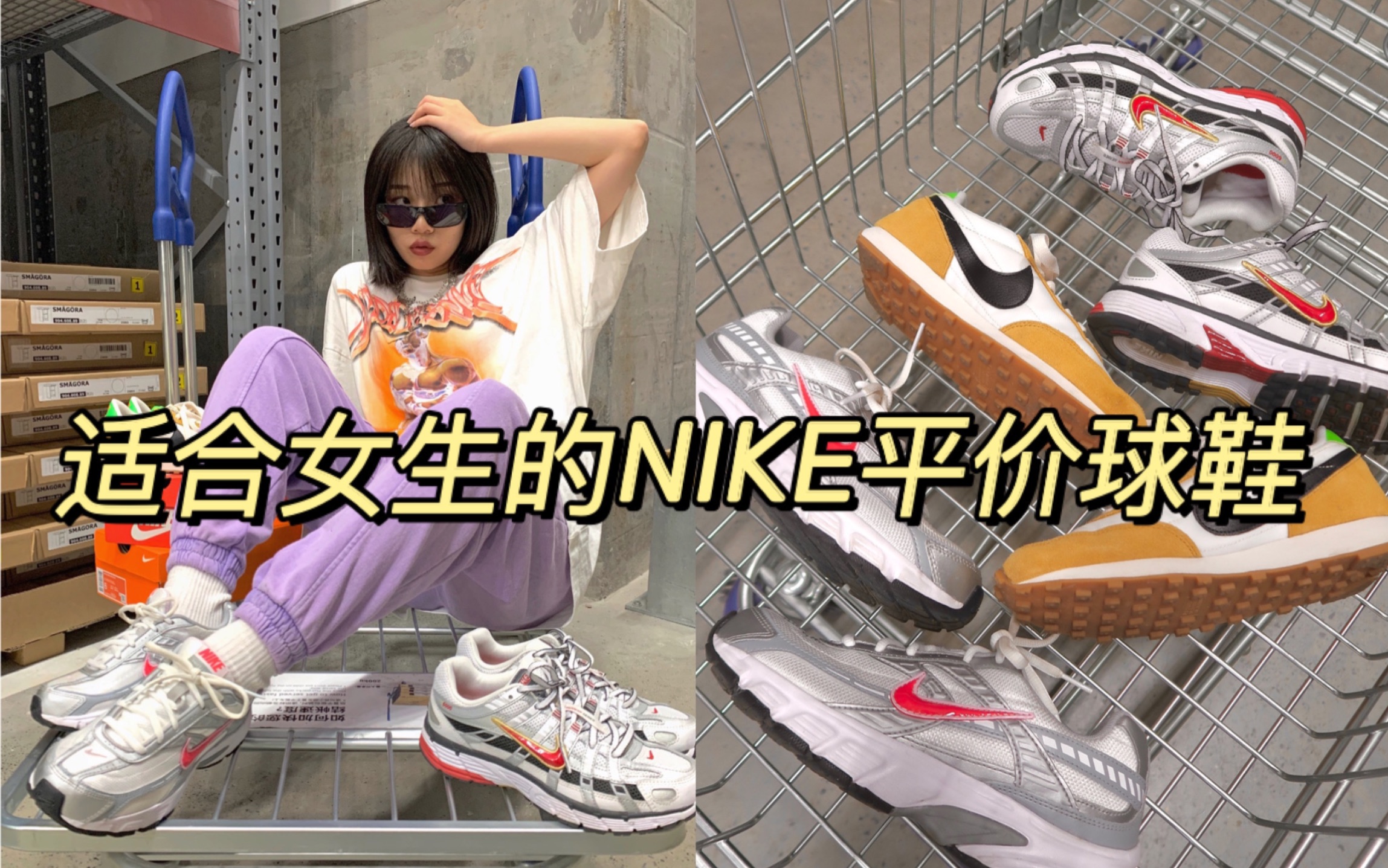 NIKE适合女生的3双球鞋!平价百搭好看,学生党无压力,臭妹妹还不冲吗?哔哩哔哩bilibili