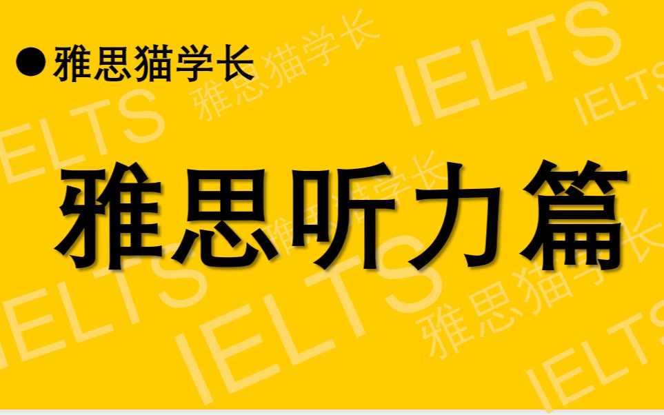 【雅思猫学长】2.雅思听力 孔庆峰 信息填空题型哔哩哔哩bilibili