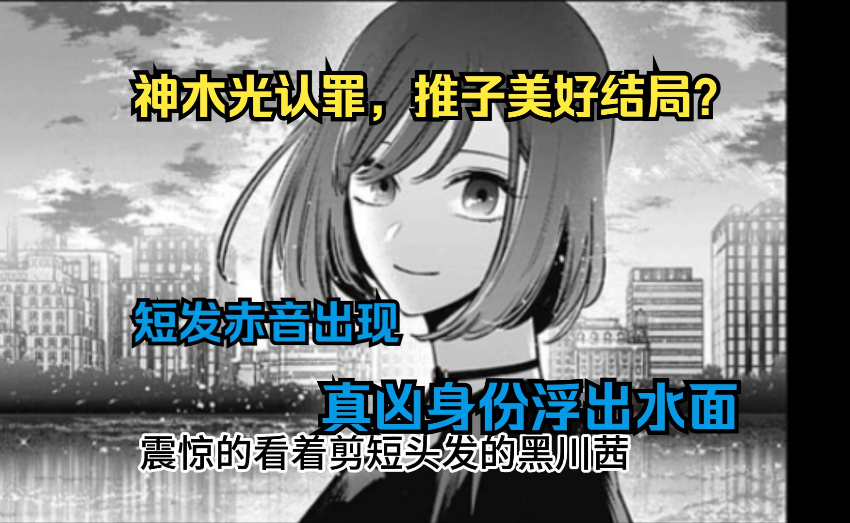 [图]【我推的孩子155】Happy End？渣爹投降，但事件真凶竟是爱的队友？