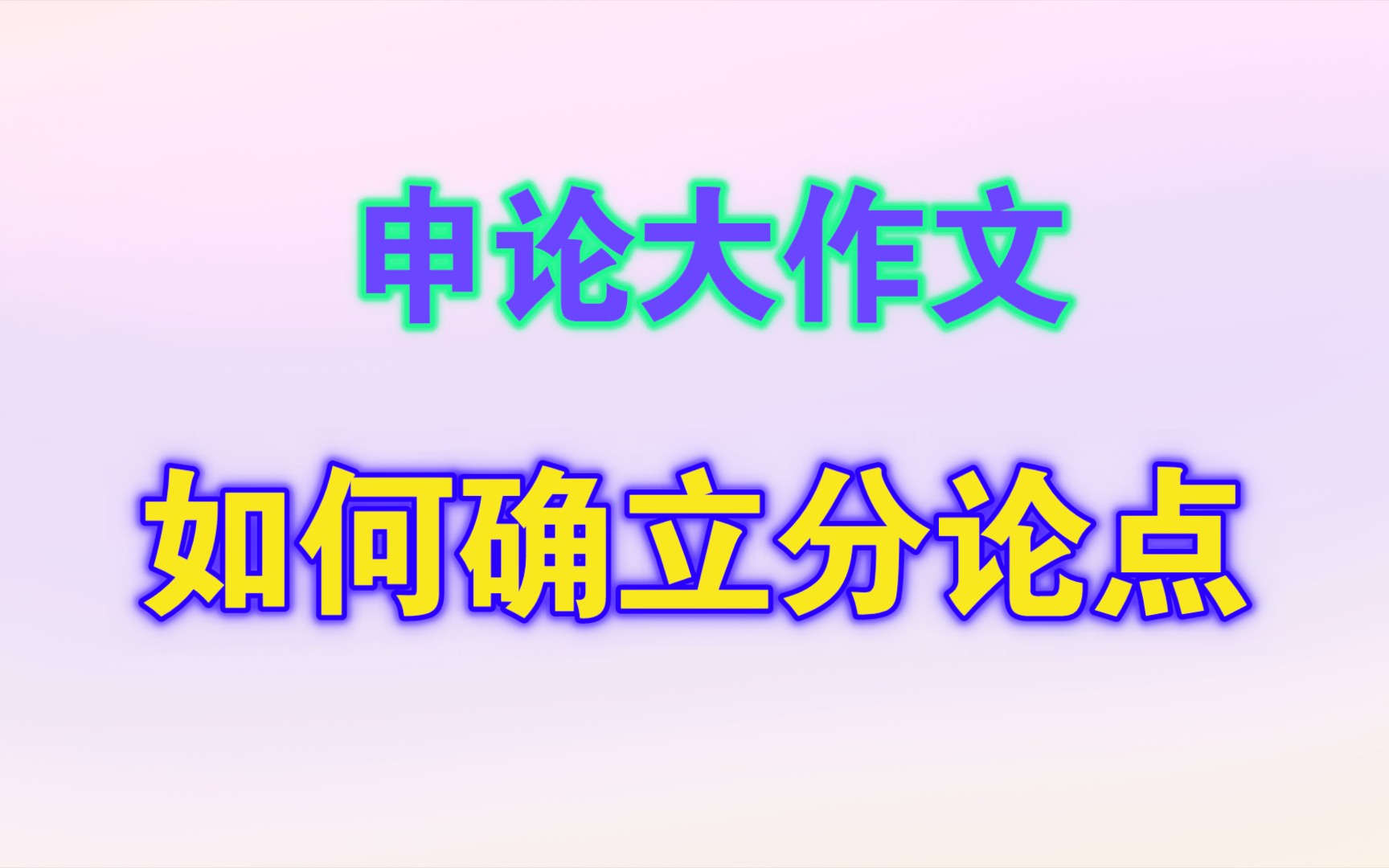 申论大作文到底该怎么确立分论点?哔哩哔哩bilibili