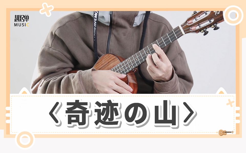 [图]成为指弹大神就学它！「奇迹の山」尤克里里指弹教学 Ukulele指弹教学