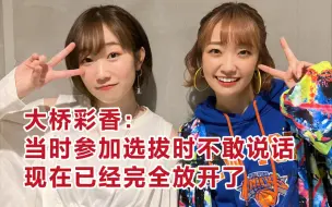 Descargar video: 【熟肉】大桥彩香「之前我很害羞 现在已经完全放开了」【田所梓/木户衣吹/大桥彩香】