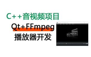 Video herunterladen: 基于Qt+FFmpeg+SDL的视频播放器开发项目实战，音视频开发入门经典项目（附源码）