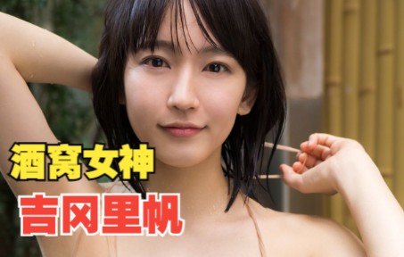 【吉冈里帆】【写真】日本古风美女,酒窝女神吉冈里帆哔哩哔哩bilibili