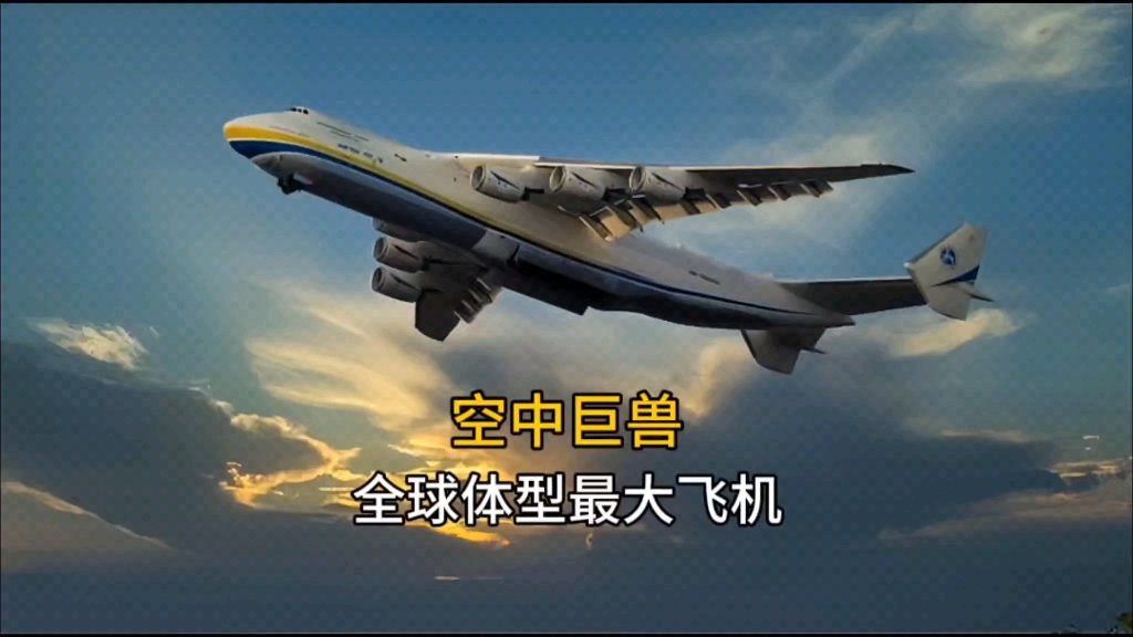 安225运输机 #军迷发烧友