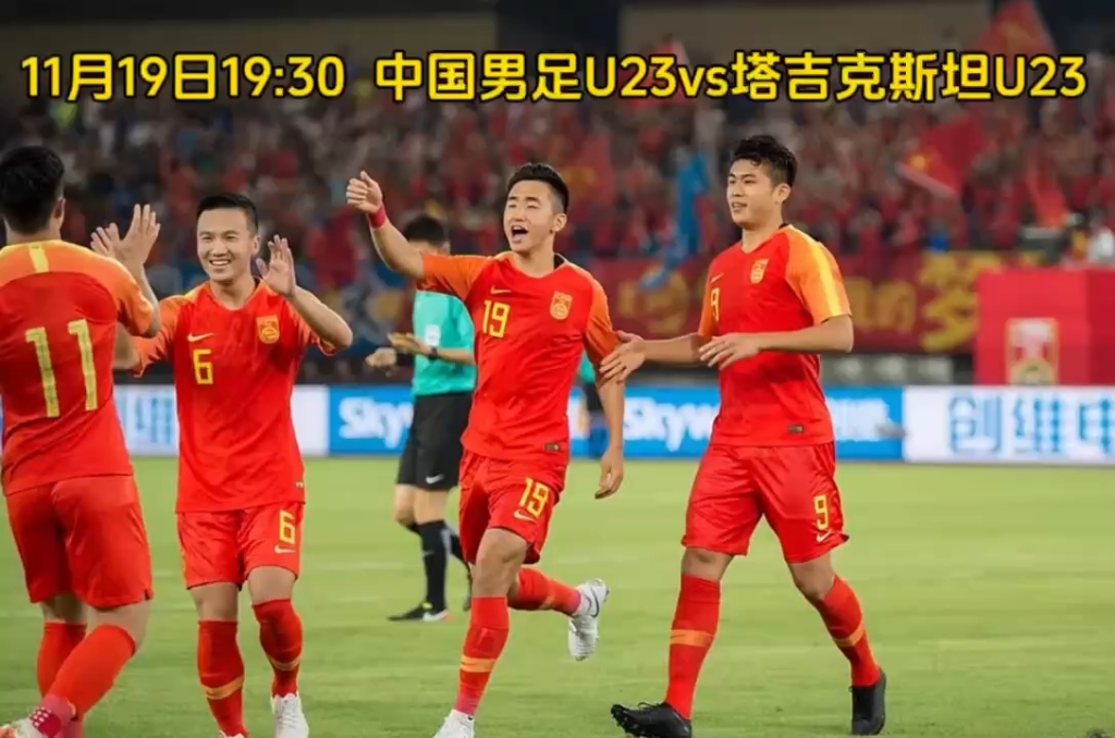 2023足球友谊赛直播:中国男足u23vs塔吉克斯坦u23(中文全程)附回放