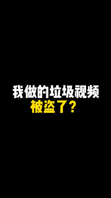 【动态视频】我做的视频在隔壁平台被盗了?哔哩哔哩bilibili