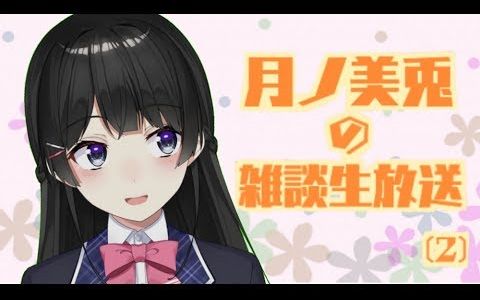 【熟肉/月ノ美兎】月ノ美兎の雑谈生配信(2)哔哩哔哩bilibili