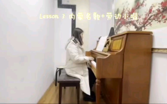 [图]Lesson 3 练习曲《内蒙民歌》+《劳动小唱》