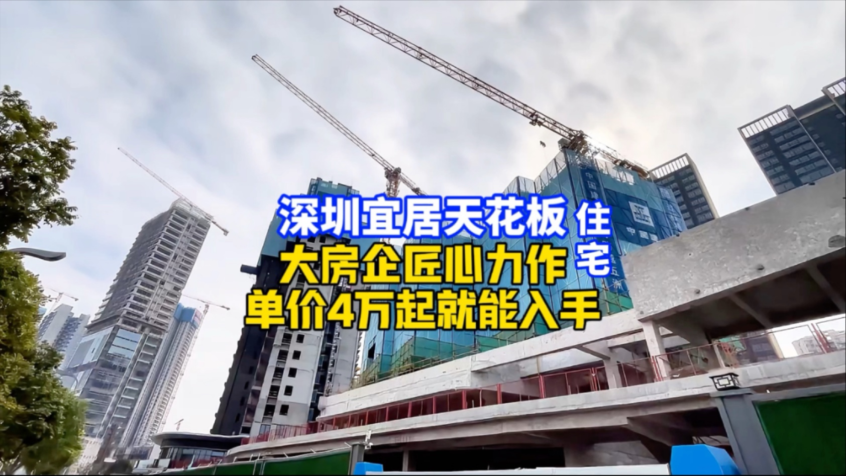 深圳宜居住宅天花板 大房企匠心力作 单价4万起就能入手啦#深圳房产 #深圳买房 #高性价比好房哔哩哔哩bilibili