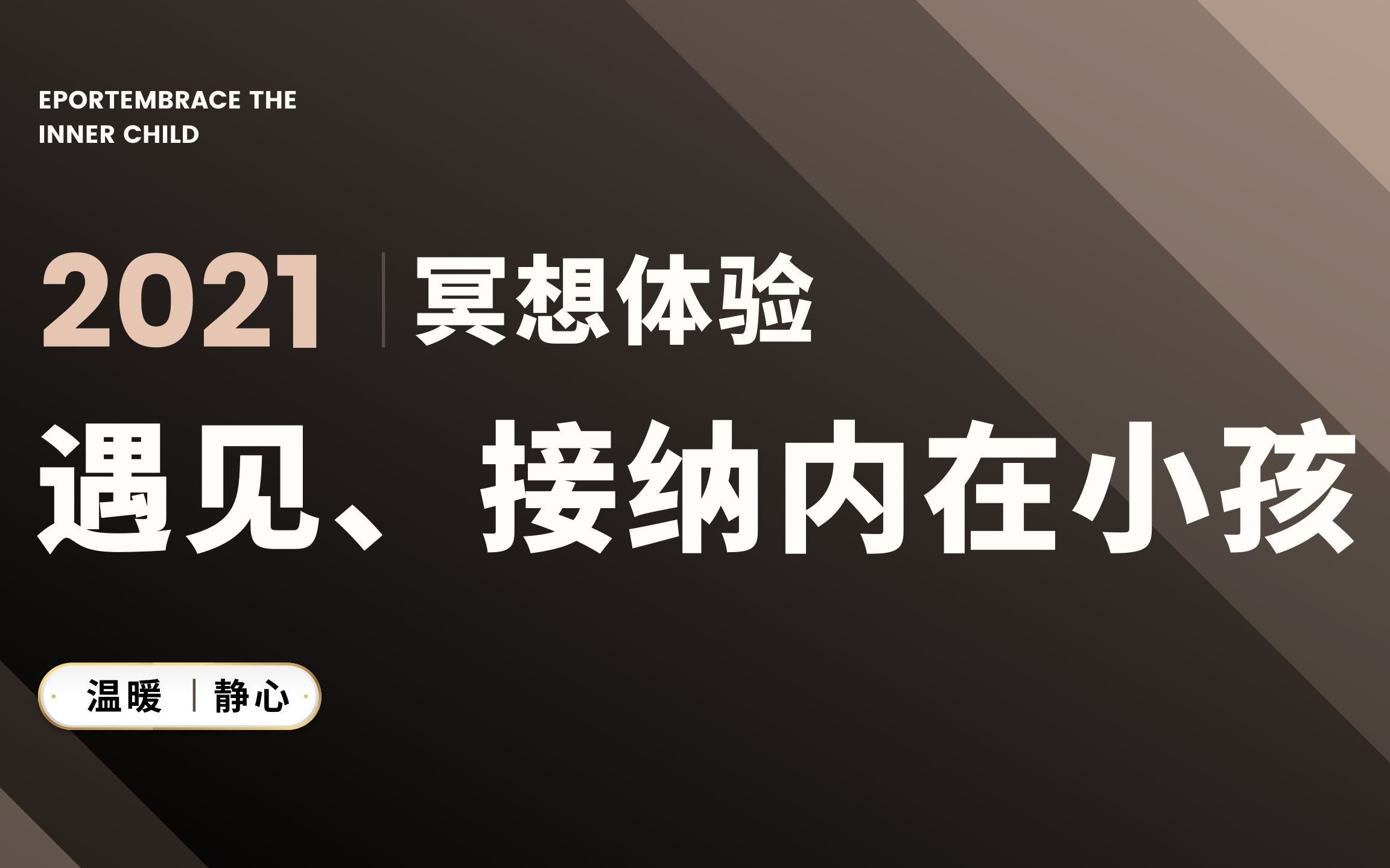 [图]2021深度冥想/静心疗愈/遇见、接纳内在小孩/拥抱更加真实的自己