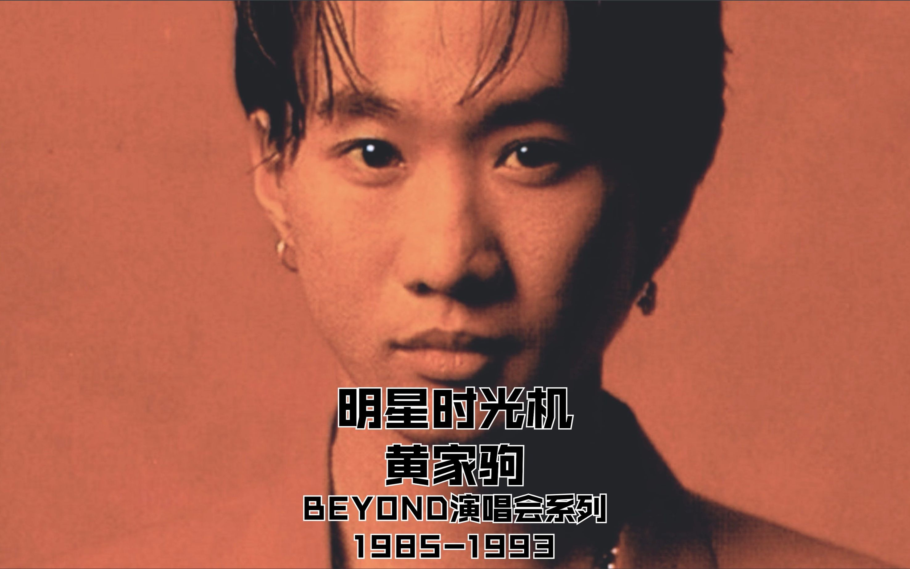 [图]黄家驹Beyond演唱会1985-1993