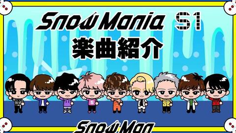 中字】Snow Man「Snow Mania S1」乐曲介绍_哔哩哔哩_bilibili