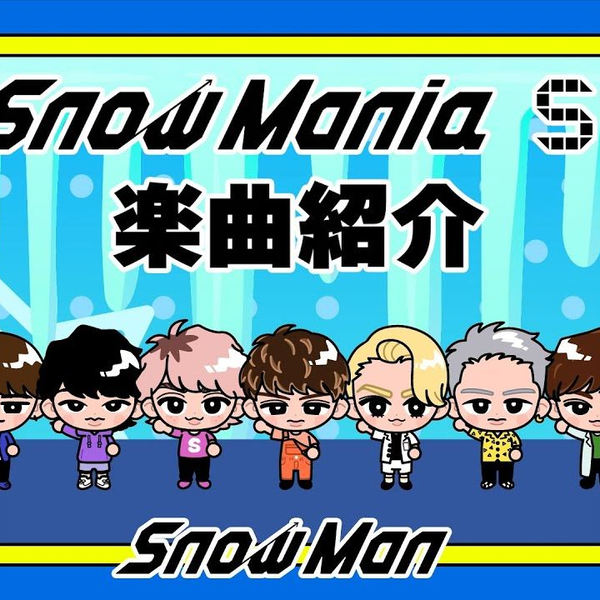 中字】Snow Man「Snow Mania S1」乐曲介绍_哔哩哔哩_bilibili