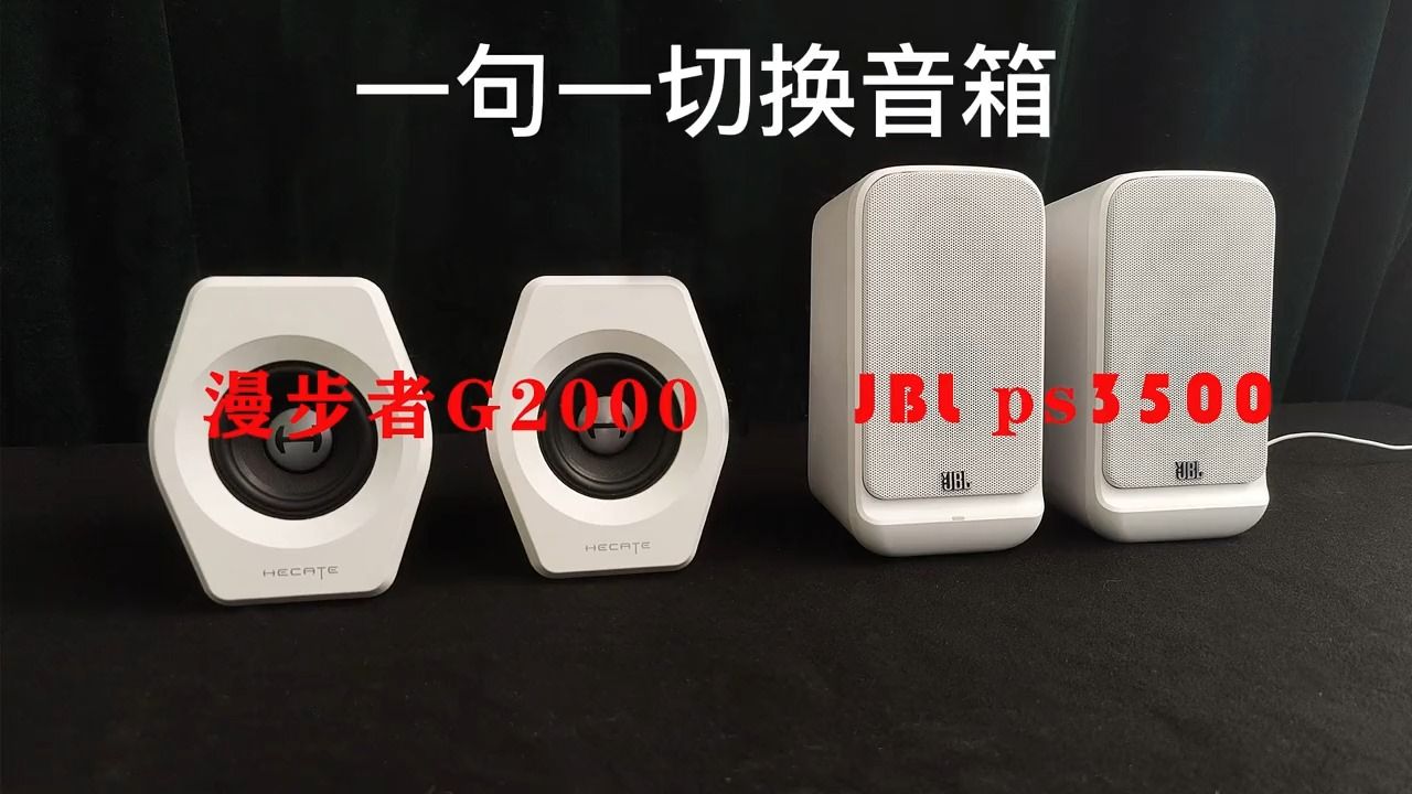 漫步者g2000和jbl ps3500对比测评.哔哩哔哩bilibili