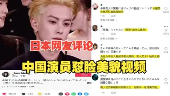 Descargar video: 中国明星怼脸视频火到外网，日本网友纷纷评论