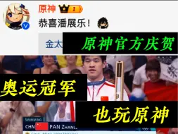 Download Video: 奥运冠军：潘展乐！竟然还是钟离厨！原神官方庆贺！