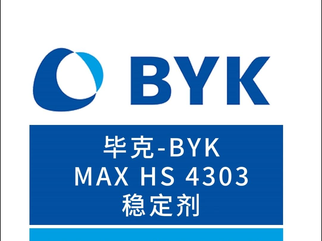 毕克BYKMAX HS 4303稳定剂,颗粒状长xiao热稳定剂,用于PP基玻璃纤维热塑性塑料(GMT)和长纤维增强PP产品 (LFT). 应用程序 热塑性塑哔哩...