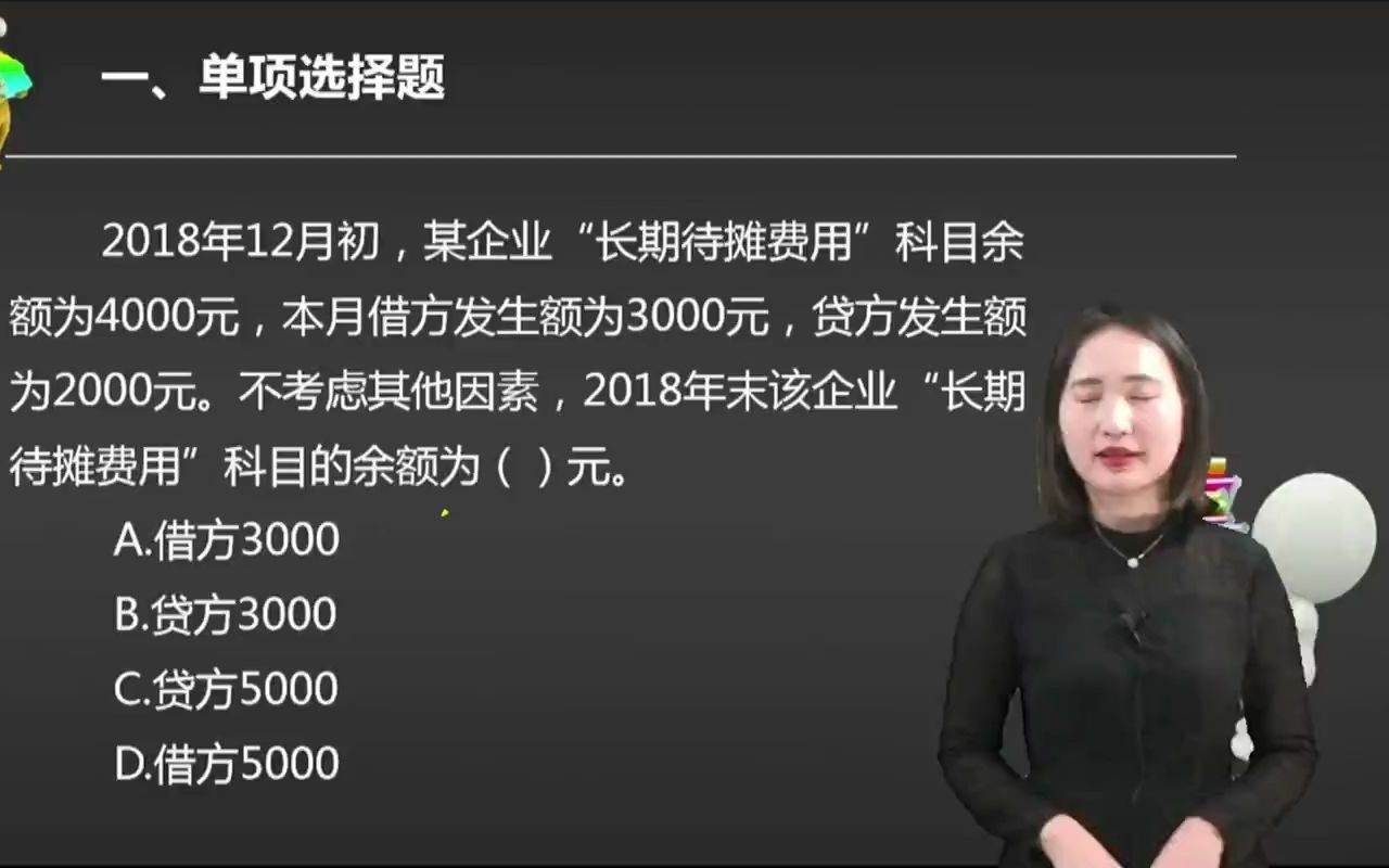 2021初级会计 备考初级会计职称2018年12月初,某企业“长期待摊费用”科目余额为4000元,本月借方发生额为3000元,贷方发生 ...哔哩哔哩bilibili