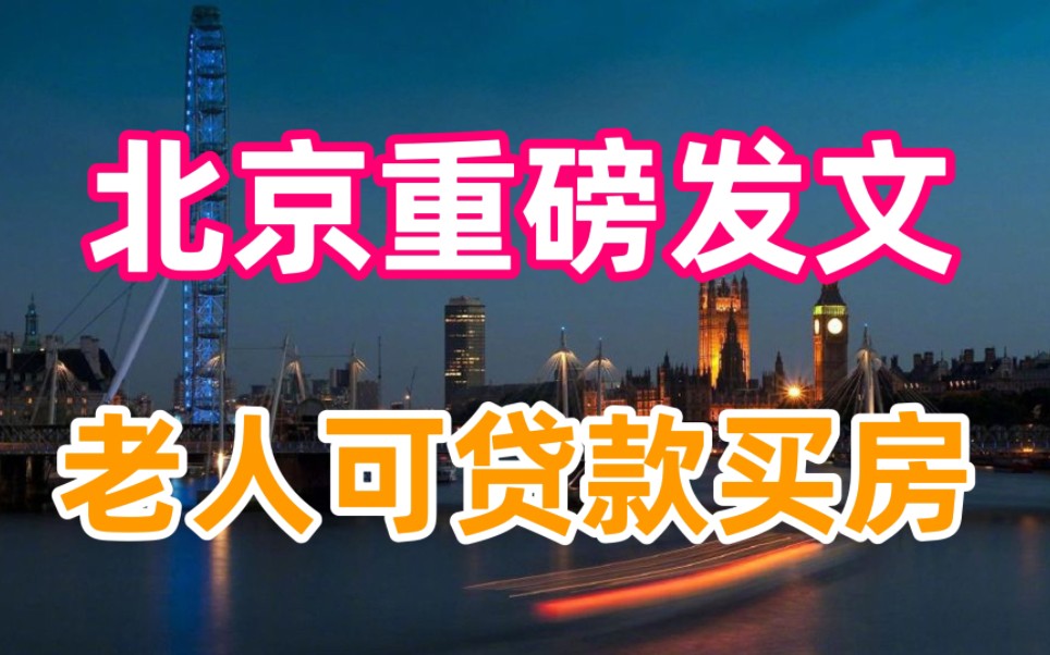 北京重磅发文,试点60岁及以上老年人可贷款买房,真是一房很永久,贷贷永相传哔哩哔哩bilibili