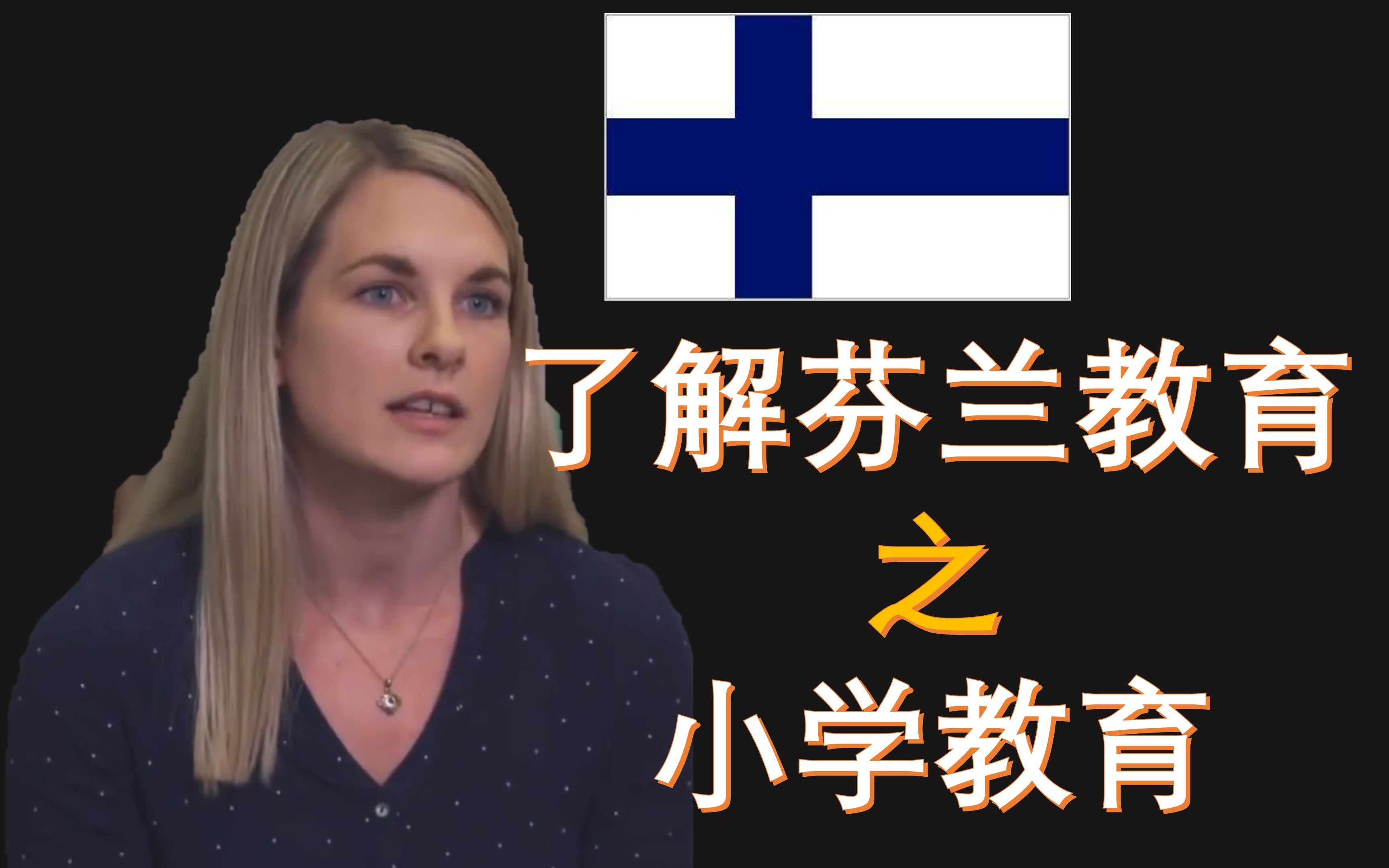 【国外教育】带你了解芬兰教育-1(中文字幕)
