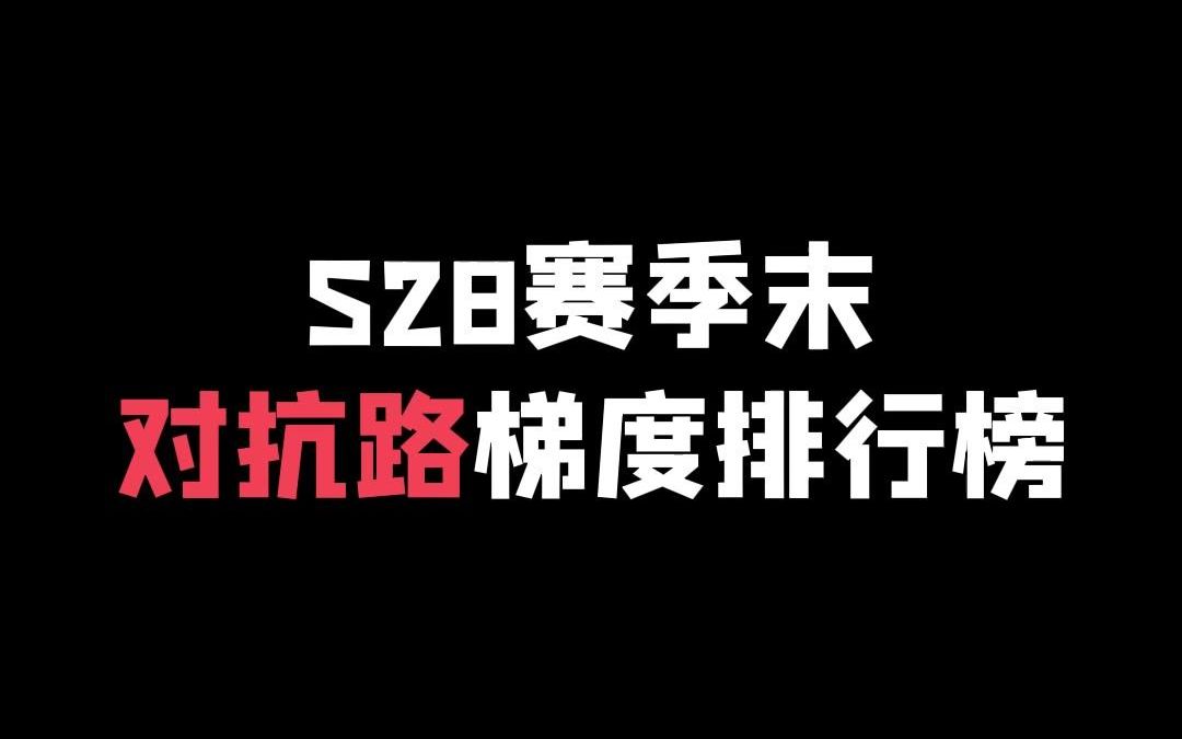 [图]S28赛季末对抗路梯度排行榜