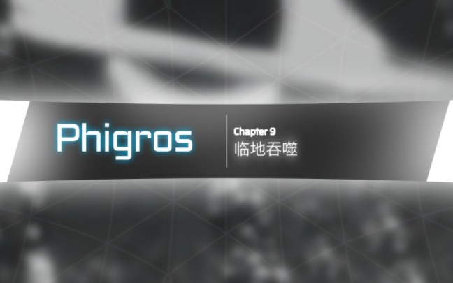 [图]【Phigros】4.0.0主线第九章更新曲目预览