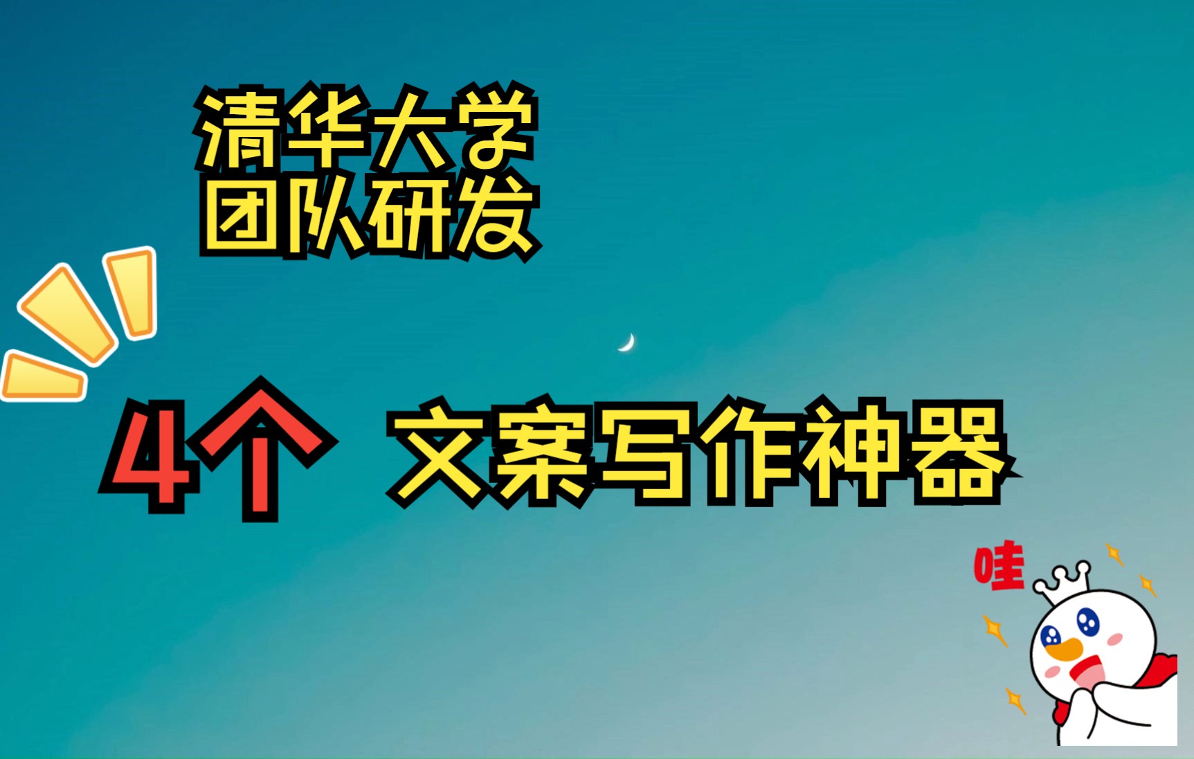 还在头疼怎么写文案?来看看清华大学团队研发的文案写作神器吧!哔哩哔哩bilibili