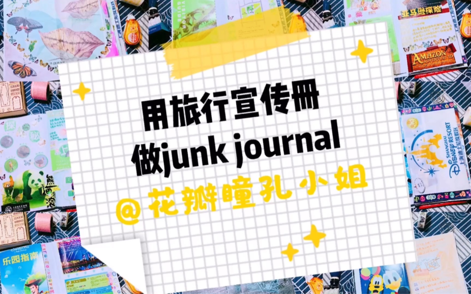 花瓣手帐 | 用旅行宣传册纯DIY做旅行版junkjournal(简单好看的杂志风)哔哩哔哩bilibili