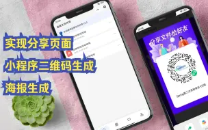 Download Video: 小程序实现分享页面，小程序二维码海报生成