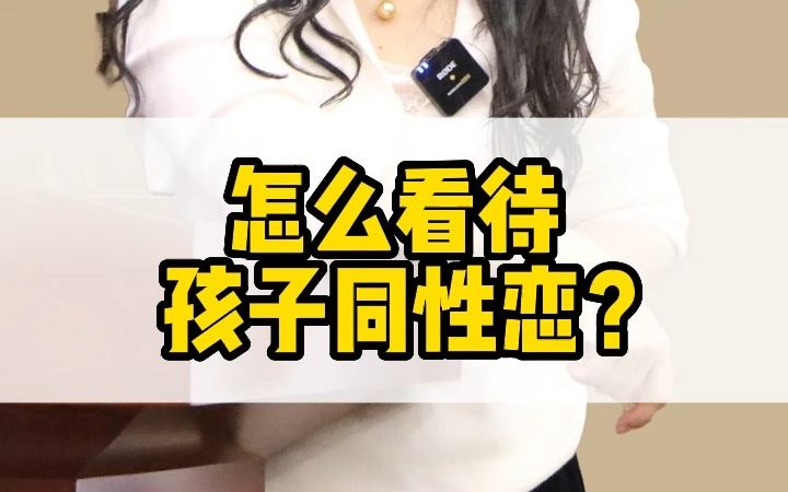 怎么看待孩子同性恋?哔哩哔哩bilibili