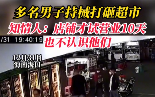 海南海口,多名男子持械打砸超市,知情人:店铺才试营业10天,也不认识