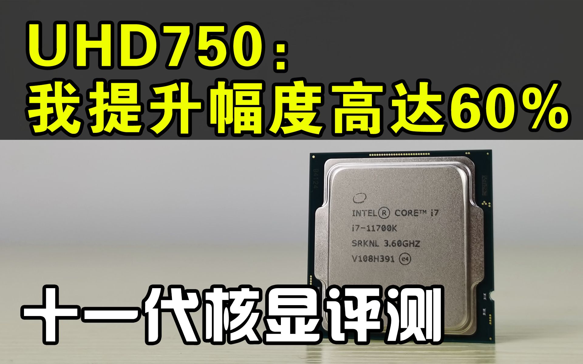 乔伊科技:intel十一代核显UHD750评测:只要基础够差,提升就是巨大的