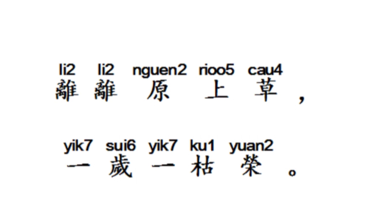 [图]從商朝至宋朝一脈相承的雅言，也稱官話。中古音(古代漢語) 白居易--《賦得古原草送別》