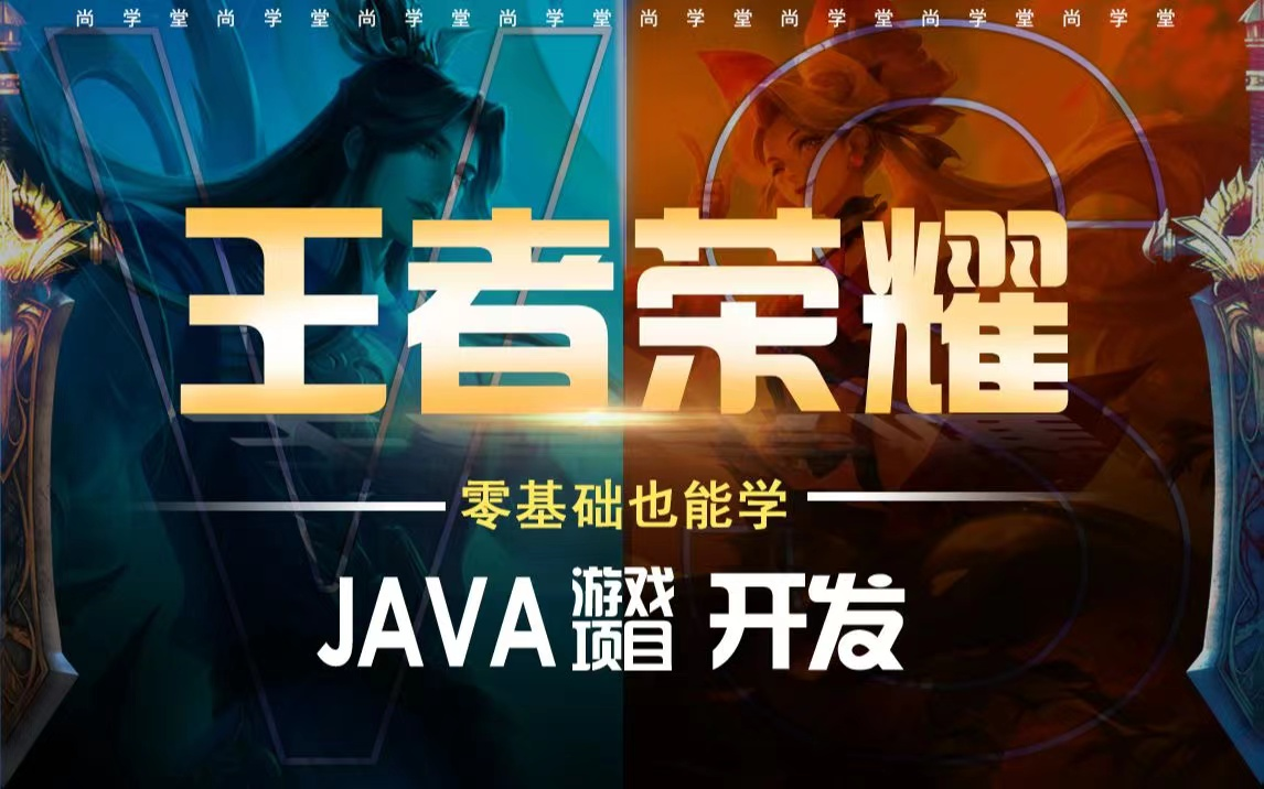 Java小游戏开发24小时搞定【王者荣耀】零基础手把手教学(附源码)哔哩哔哩bilibili