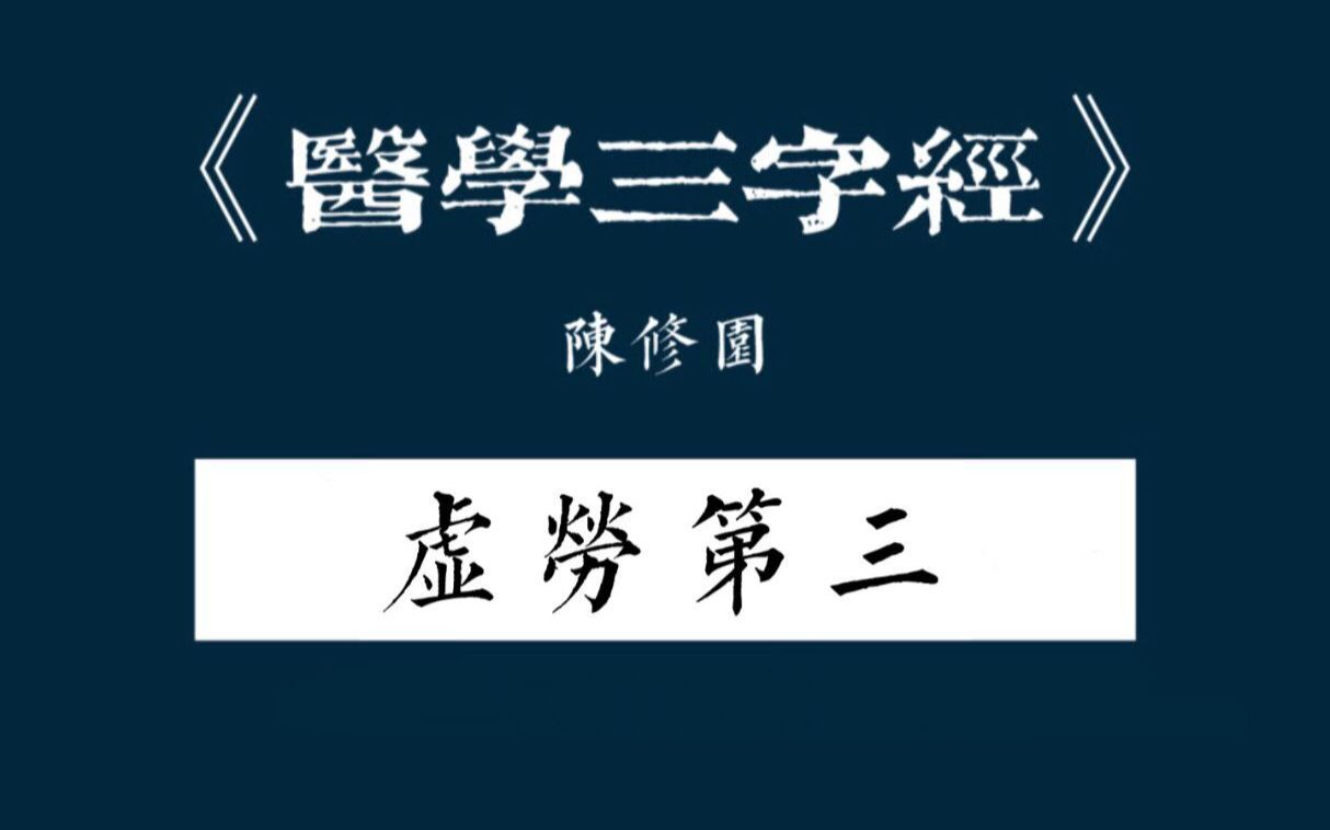 [图]【医学三字经】虚劳第三