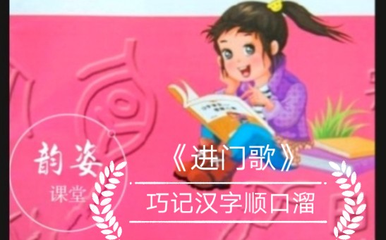 巧记汉字顺口溜《进门歌》哔哩哔哩bilibili