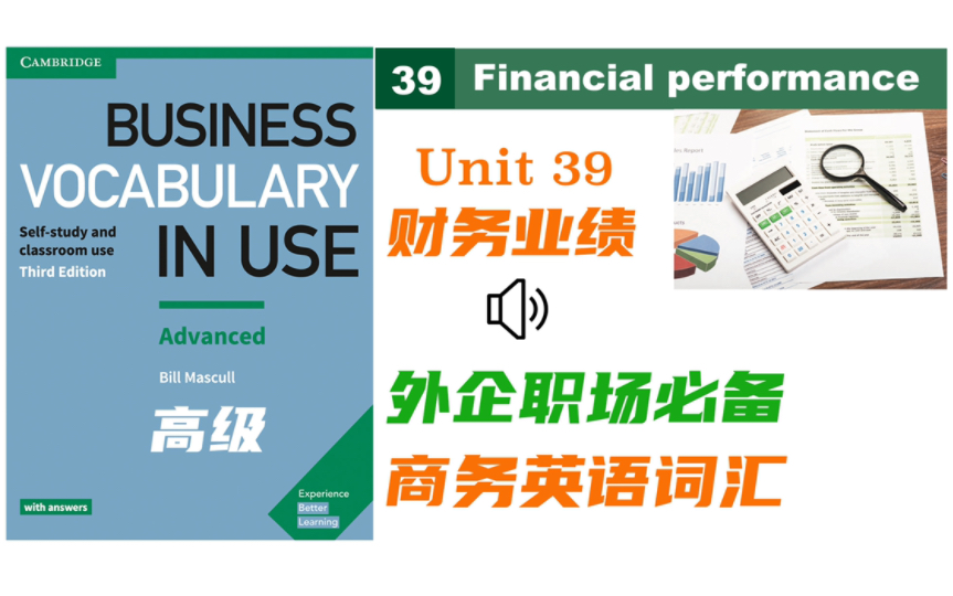 【商务英语】Unit 39 财务业绩,财务报告|Business Vocabulary in Use 剑桥商务英语词汇在用高级 |外企职场必备的词汇 自制音频哔哩哔哩bilibili