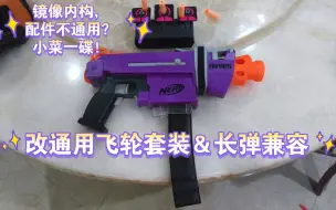 Download Video: NERF堡垒之夜联名SMG-E发射器改造