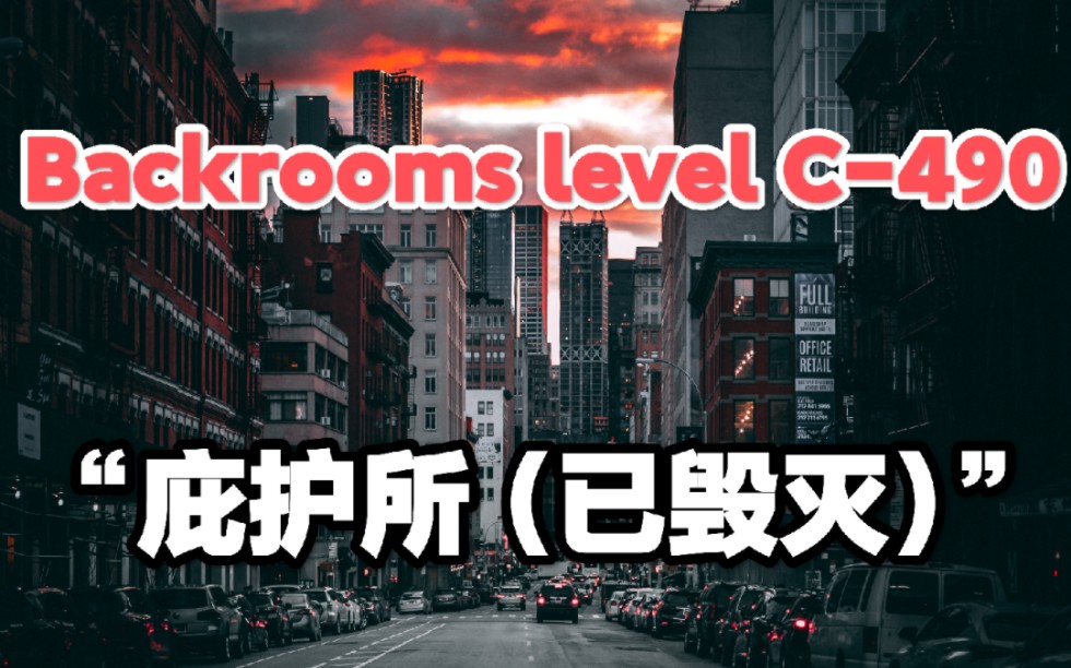 [图]【Backrooms】后室 level C-490“庇护所（已毁灭）”