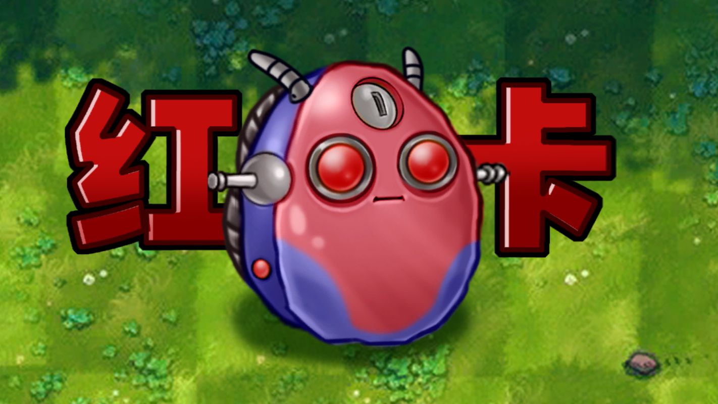 融合植物547：究极机械坚果！