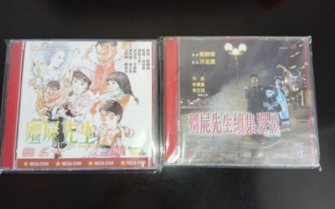 [图]晒碟 《僵尸先生》《僵尸家族》 港版钜星VCD 绝版 中英字幕 看简介