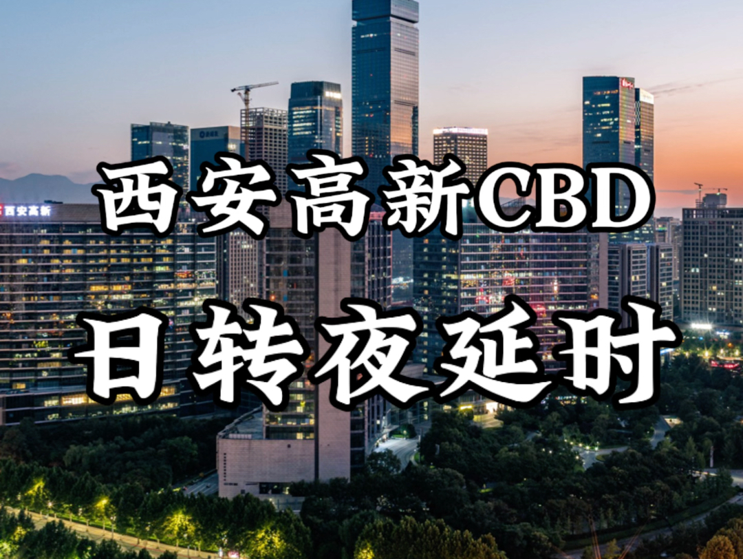 “点亮城市计划”—西安高新CBD日转夜延时哔哩哔哩bilibili